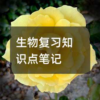 生物复习知识点笔记