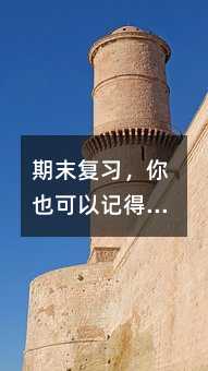 期末复习,你也可以记得又牢又轻松