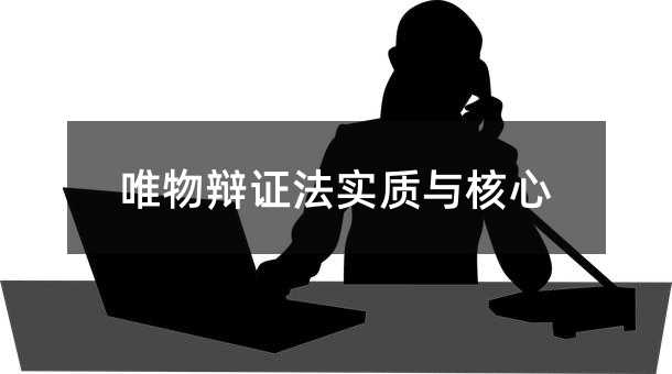 唯物辩证法实质与核心