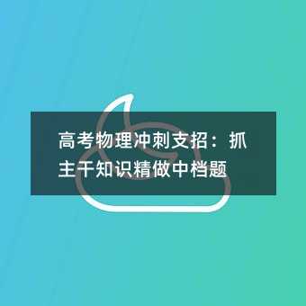 高考物理冲刺支招:抓主干知识 精做中档题