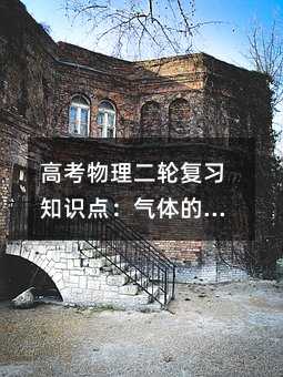 高考物理二轮复习知识点：气体的性质