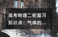 高考物理二轮复习知识点：气体的性质