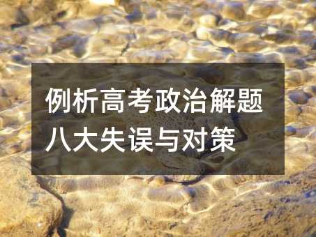 例析高考政治解题八大失误与对策