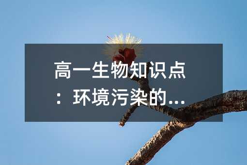 高一生物知识点:环境污染的防治