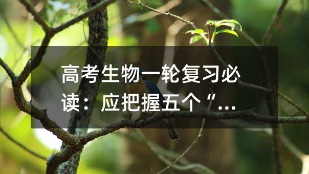 高考生物一轮复习必读:应把握五个“量”