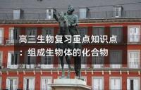 高三生物复习重点知识点：组成生物体的化合物