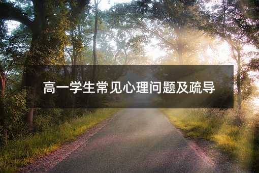 高一学生常见心理问题及疏导