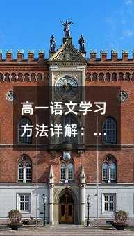 高一语文学习方法详解:掌握高中语文核心特点