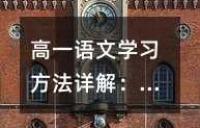 高一语文学习方法详解：掌握高中语文核心特点