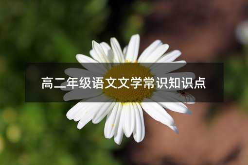 高二年级语文文学常识知识点
