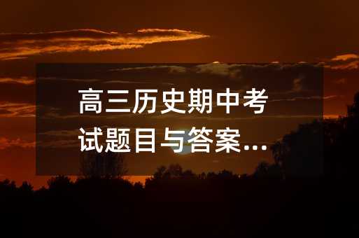 高三历史期中考试题目与答案解析