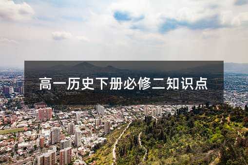高一历史下册必修二知识点