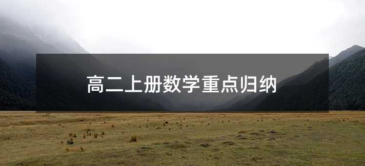 高二上册数学重点归纳