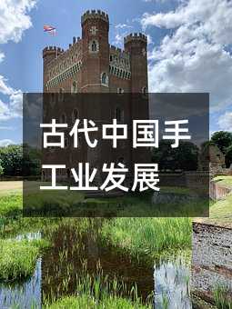 古代中国手工业发展