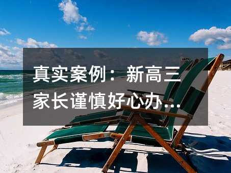 真实案例:新高三家长谨慎好心办坏事