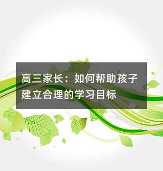 高三家长:如何帮助孩子建立合理的学习目标