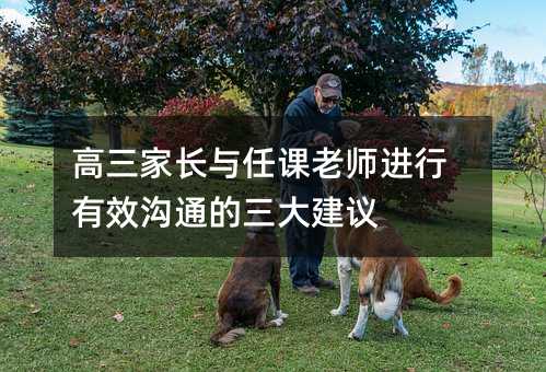 高三家长与任课老师进行有效沟通的三大建议