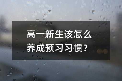 高一新生该怎么养成预习习惯?