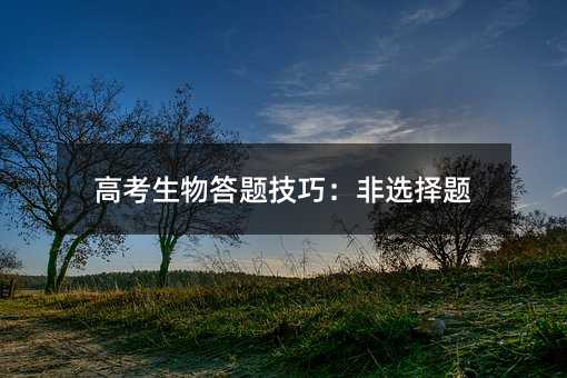 高考生物答题技巧:非选择题
