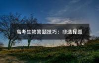 高考生物答题技巧：非选择题