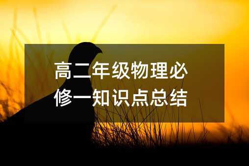 高二年级物理必修一知识点总结