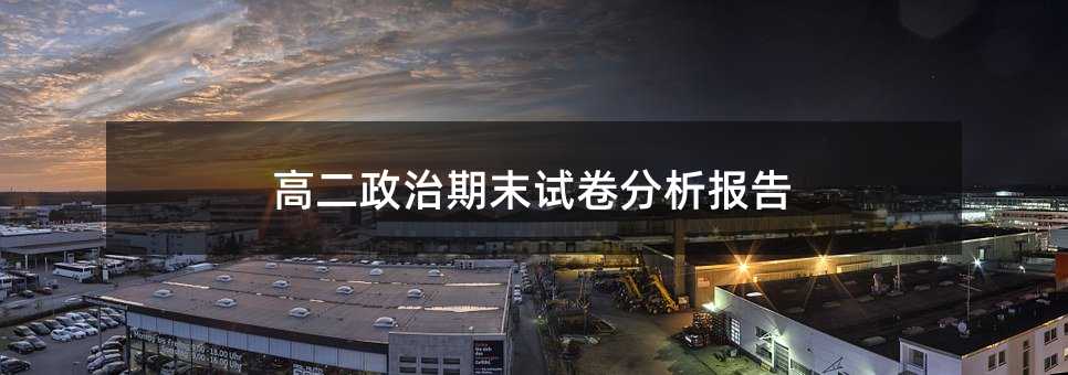 高二政治期末试卷分析报告