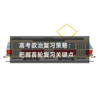 高考政治复习策略:把握首轮复习关键点
