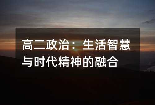 高二政治：生活智慧与时代精神的融合