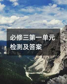 必修三第一单元检测及答案