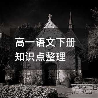 高一语文下册知识点整理