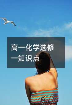 高一化学选修一知识点