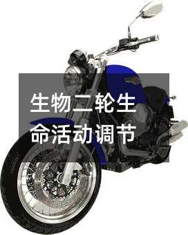 生物二轮生命活动调节