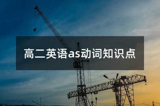 高二英语as动词知识点