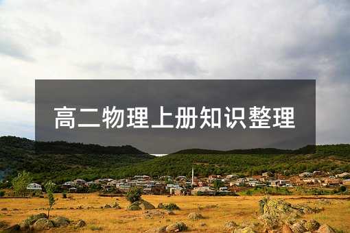 高二物理上册知识整理