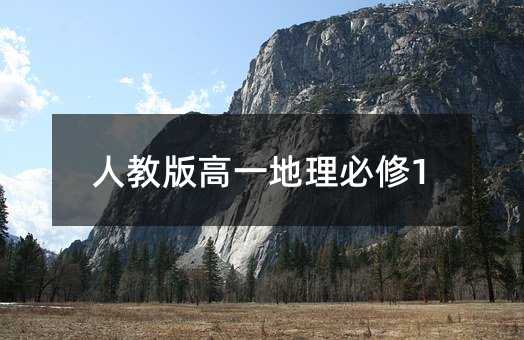 人教版高一地理必修1