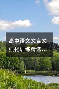 高中语文文言文强化训练精选题型