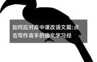 如何应对高中课改语文篇:点击写作高手的语文学习经