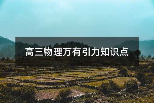 高三物理万有引力知识点