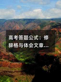 高考答题公式:修辞格与体会文章表达