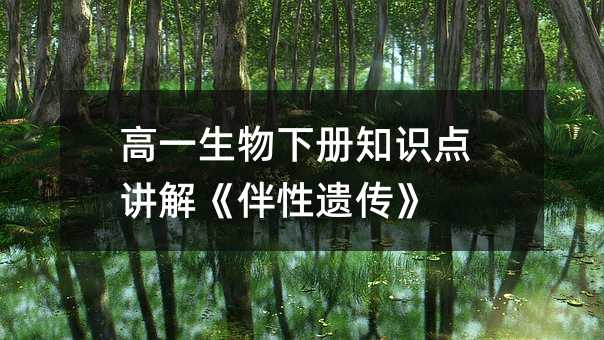 高一生物下册知识点讲解《伴性遗传》