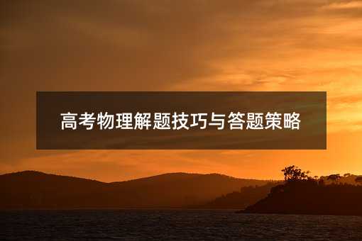 高考物理解题技巧与答题策略