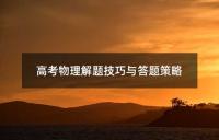 高考物理解题技巧与答题策略