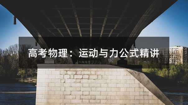 高考物理:运动与力公式精讲