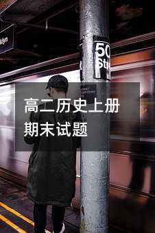 高二历史上册期末试题