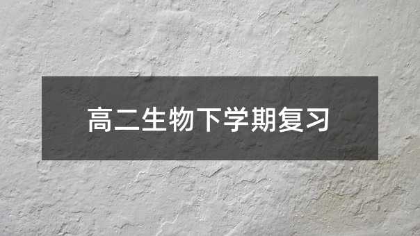 高二生物下学期复习