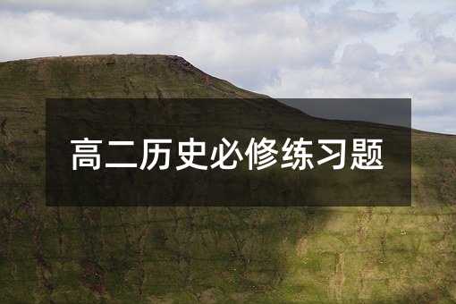 高二历史必修练习题