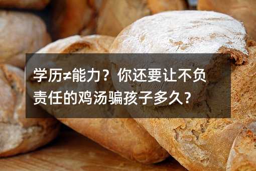 学历≠能力?你还要让不负责任的鸡汤骗孩子多久?