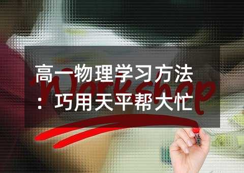 高一物理学习方法:巧用天平帮大忙