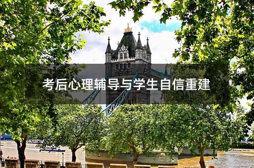 考后心理辅导与学生自信重建