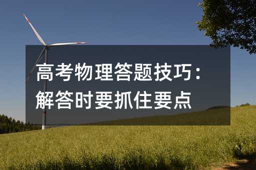高考物理答题技巧:解答时要抓住要点